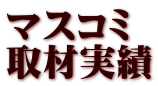 マスコミ 取材実績